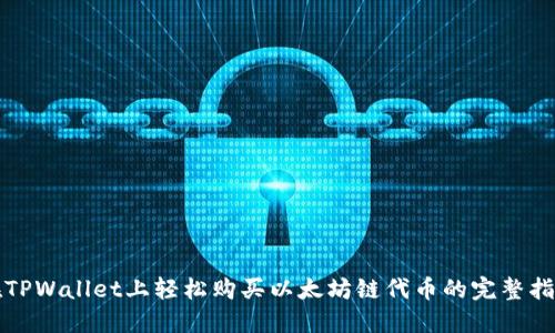 在TPWallet上轻松购买以太坊链代币的完整指南