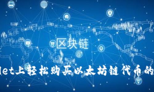 在TPWallet上轻松购买以太坊链代币的完整指南