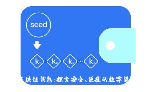最主流的区块链钱包：探索安全、便捷的数字货币存储选择