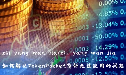 zhi yang wan jia/zhi yang wan jia

如何解决TokenPocket薄饼无法使用的问题