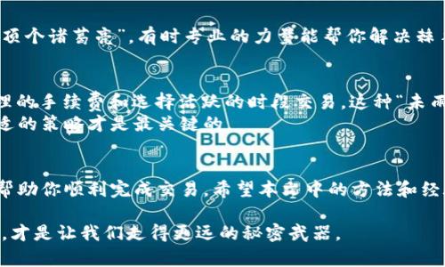  如何解决TPWallet“一直待确认”的问题？ /  
 guanjianciTPWallet, 一直待确认, 钱包问题, 加密货币 /guanjianci  

引言：数字钱包的常见烦恼  
随着区块链技术的飞速发展，加密货币钱包已经成为很多投资者的必备工具。然而，在使用TPWallet或者其他数字钱包时，你是否曾遇到过“一直待确认”的问题？这种令人头痛的状况不仅让交易变得漫长，更可能给你的投资带来影响。正所谓“一日之计在于晨”，早一点知道解决办法，可能就能避免不必要的损失。  

TPWallet是什么？  
TPWallet是一款专注于加密货币的多链钱包，支持多种数字资产的存储与交易。作为一个新兴的数字钱包，它因界面友好和功能强大而受到了不少用户的喜爱。然而，在使用过程中，由于网络拥堵、手续费不足等原因，用户时常会遇到交易状态一直待确认的情况。  

如何判断交易待确认的原因？  
在面对“一直待确认”的状态时，第一步是要弄清楚问题的根源。常见的原因有以下几种：  
ul  
    li网络拥堵：如果区块链网络特别忙碌，交易确认的时间会相对延长。/li  
    li矿工手续费不足：如果你设置的手续费过低，矿工可能会优先处理那些手续费更高的交易。/li  
    li智能合约问题：在某些情况下，使用复杂的智能合约可能导致交易执行缓慢。/li  
    li钱包本身的延迟：TPWallet的技术问题也是一个不容忽视的因素。/li  
/ul  

解决“一直待确认”问题的步骤  
了解了原因后，我们就可以逐一寻找解决方案。以下是一些有效的解决办法：  

h41. 检查网络状况/h4  
首先，你可以查看当前区块链网络的状况。每个链的区块链浏览器上都有网络实时状态的显示，选择合适的时机进行交易，可以有效提高确认速度。  

h42. 提高矿工手续费/h4  
在进行交易时，建议适当提高矿工手续费，尤其是在网络拥堵时。你可以使用一些费用估算工具，帮助你选择一个合理的手续费。  

h43. 稍作等待/h4  
有时候，最简单的方法便是耐心等待。有些交易虽然长时间未确认，但其实只是因为网络问题，通过时间的流逝自然会得到解决。  

h44. 取消并重发交易/h4  
在某些情况下，如果交易始终未得到确认，你可以通过取消原交易并重新发送的方法来解决。具体步骤可以参考TPWallet的官方指南。  

h45. 联系客服/h4  
如果以上方法均无效，建议你直接联系TPWallet的客服。他们会帮你查找问题的根源，提供更专业的建议。正如那句老话：“三个臭皮匠，顶个诸葛亮”，有时专业的力量能帮你解决棘手的问题。  

本地化的智慧与经验分享  
在数字货币世界迅速发展的同时，各地的用户也在不断地摸索和总结使用经验。比如，在中国，有些投资者在交易时会特别注重设置合理的手续费和选择活跃的时段交易。这种“未雨绸缪”的精神值得我们借鉴。  
此外，在交流时，你可能会听到一些俚语和谚语，比如“找对方向，半途不迷惘”，这句话提醒我们，无论是投资还是使用钱包，选择一个合适的策略才是最关键的。  

结语：保持冷静与耐心  
当我们面对TPWallet“一直待确认”的问题时，尽量保持冷静与耐心。每个区块链网络都有它的特点与限制，掌握基本的运用技巧，定能帮助你顺利完成交易。希望本文中的方法和经验能对你有所帮助，早日摆脱“一直待确认”的困扰。  

生活就像一场交易，有时需要耐心耐力，有时需要果断决策。不论是在投资领域，还是日常生活中，能够灵活应对不同情况的智慧与能力，才是让我们走得更远的秘密武器。  