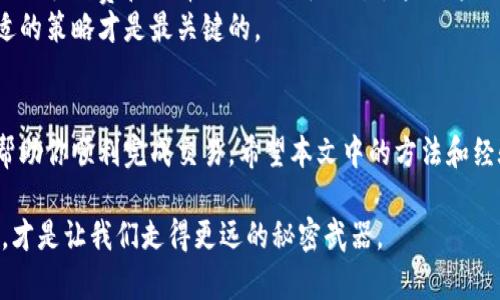  如何解决TPWallet“一直待确认”的问题？ /  
 guanjianciTPWallet, 一直待确认, 钱包问题, 加密货币 /guanjianci  

引言：数字钱包的常见烦恼  
随着区块链技术的飞速发展，加密货币钱包已经成为很多投资者的必备工具。然而，在使用TPWallet或者其他数字钱包时，你是否曾遇到过“一直待确认”的问题？这种令人头痛的状况不仅让交易变得漫长，更可能给你的投资带来影响。正所谓“一日之计在于晨”，早一点知道解决办法，可能就能避免不必要的损失。  

TPWallet是什么？  
TPWallet是一款专注于加密货币的多链钱包，支持多种数字资产的存储与交易。作为一个新兴的数字钱包，它因界面友好和功能强大而受到了不少用户的喜爱。然而，在使用过程中，由于网络拥堵、手续费不足等原因，用户时常会遇到交易状态一直待确认的情况。  

如何判断交易待确认的原因？  
在面对“一直待确认”的状态时，第一步是要弄清楚问题的根源。常见的原因有以下几种：  
ul  
    li网络拥堵：如果区块链网络特别忙碌，交易确认的时间会相对延长。/li  
    li矿工手续费不足：如果你设置的手续费过低，矿工可能会优先处理那些手续费更高的交易。/li  
    li智能合约问题：在某些情况下，使用复杂的智能合约可能导致交易执行缓慢。/li  
    li钱包本身的延迟：TPWallet的技术问题也是一个不容忽视的因素。/li  
/ul  

解决“一直待确认”问题的步骤  
了解了原因后，我们就可以逐一寻找解决方案。以下是一些有效的解决办法：  

h41. 检查网络状况/h4  
首先，你可以查看当前区块链网络的状况。每个链的区块链浏览器上都有网络实时状态的显示，选择合适的时机进行交易，可以有效提高确认速度。  

h42. 提高矿工手续费/h4  
在进行交易时，建议适当提高矿工手续费，尤其是在网络拥堵时。你可以使用一些费用估算工具，帮助你选择一个合理的手续费。  

h43. 稍作等待/h4  
有时候，最简单的方法便是耐心等待。有些交易虽然长时间未确认，但其实只是因为网络问题，通过时间的流逝自然会得到解决。  

h44. 取消并重发交易/h4  
在某些情况下，如果交易始终未得到确认，你可以通过取消原交易并重新发送的方法来解决。具体步骤可以参考TPWallet的官方指南。  

h45. 联系客服/h4  
如果以上方法均无效，建议你直接联系TPWallet的客服。他们会帮你查找问题的根源，提供更专业的建议。正如那句老话：“三个臭皮匠，顶个诸葛亮”，有时专业的力量能帮你解决棘手的问题。  

本地化的智慧与经验分享  
在数字货币世界迅速发展的同时，各地的用户也在不断地摸索和总结使用经验。比如，在中国，有些投资者在交易时会特别注重设置合理的手续费和选择活跃的时段交易。这种“未雨绸缪”的精神值得我们借鉴。  
此外，在交流时，你可能会听到一些俚语和谚语，比如“找对方向，半途不迷惘”，这句话提醒我们，无论是投资还是使用钱包，选择一个合适的策略才是最关键的。  

结语：保持冷静与耐心  
当我们面对TPWallet“一直待确认”的问题时，尽量保持冷静与耐心。每个区块链网络都有它的特点与限制，掌握基本的运用技巧，定能帮助你顺利完成交易。希望本文中的方法和经验能对你有所帮助，早日摆脱“一直待确认”的困扰。  

生活就像一场交易，有时需要耐心耐力，有时需要果断决策。不论是在投资领域，还是日常生活中，能够灵活应对不同情况的智慧与能力，才是让我们走得更远的秘密武器。  