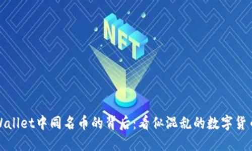 在TPWallet中同名币的背后：看似混乱的数字货币生态