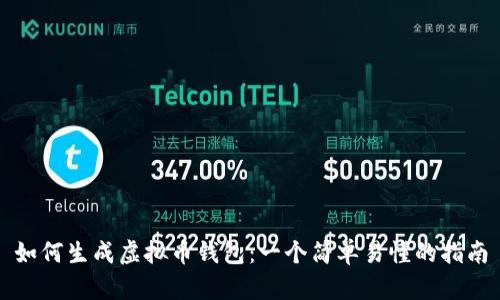 如何生成虚拟币钱包：一个简单易懂的指南