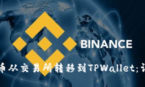 如何将币从交易所转移到TPWallet：详细指南