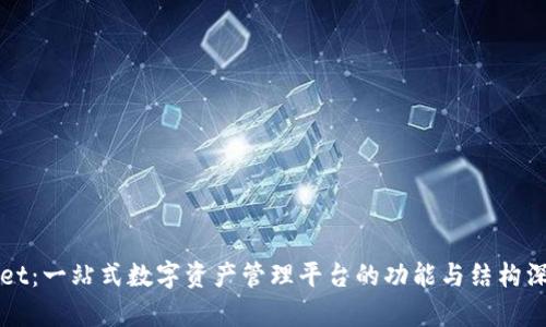 TPWallet：一站式数字资产管理平台的功能与结构深度解析