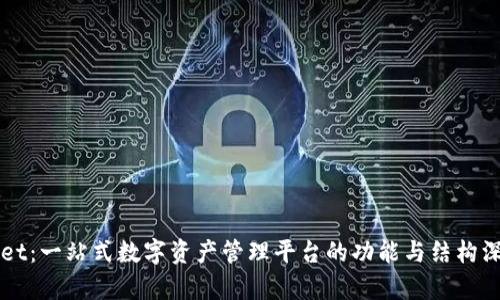 TPWallet：一站式数字资产管理平台的功能与结构深度解析