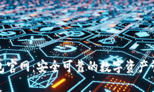 比特派钱包官网：安全可靠的数字资产管理新选择