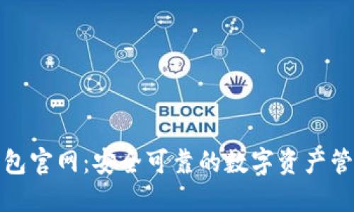 比特派钱包官网：安全可靠的数字资产管理新选择