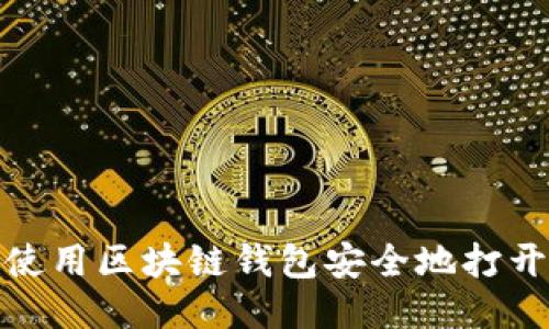 如何使用区块链钱包安全地打开网址