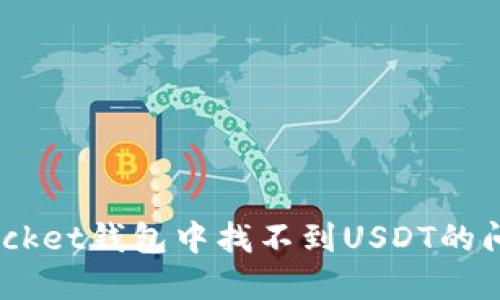 如何解决TokenPocket钱包中找不到USDT的问题：一步一步指导