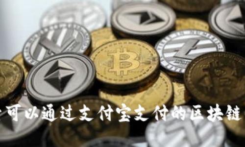 探索可以通过支付宝支付的区块链钱包
