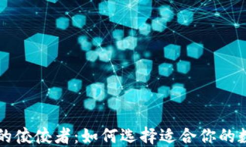 
区块链钱包行业的佼佼者：如何选择适合你的数字资产管理工具