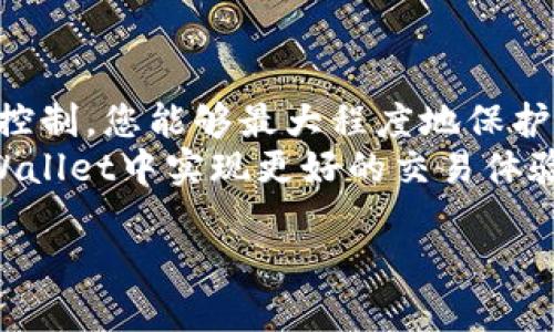   如何在TPWallet中有效管理滑点为12的交易风险 / 
 guanjianci TPWallet, 滑点, 加密交易, 风险管理 /guanjianci 

引言：在加密世界中滑点的重要性
在加密货币交易中，滑点（Slippage）是一个不可避免的现象，尤其是在市场波动较大的情况下。它指的是实际交易价格与预期价格之间的差异。了解滑点，特别是设定滑点为12以上的交易参数，可能会为投资者带来一定的挑战，但通过合理的管理策略，您可以减轻其对投资决策的潜在影响。

滑点的定义与影响
滑点通常在交易过程中出现，当您下达一个订单时，市场价格可能会因供需变动而发生改变。如果您设定的滑点为12%，那么您的交易可以接受高达12%的价格波动。这在加密货币市场中可能是常见的，尤其是在交易量有限或市场反应迅速的时候。
简单来说，滑点可以导致您在买入时支付更高的价格，或在卖出时获得更低的价格。这是一些资深交易者所耳熟能详的格言——“市场无情，投资需谨慎”。

TPWallet概述
TPWallet是一款用户友好的数字钱包应用，支持多种加密货币的存储、转移与交易。其界面简单明了，非常适合新手用户。在TPWallet中，您可以随时设定滑点，帮助您在交易中做出灵活调整。
在这款应用中，用户可以轻松访问多种加密货币项目，提供的交易功能使得即使是小型交易也能及时完成。为此，TPWallet在市场中赢得了良好的声誉。

管理滑点：策略与技巧
为了有效管理滑点为12的交易风险，用户可以采取以下策略：

h41. 设定合理的滑点范围/h4
尽管您可能希望设定滑点为12%，但在实际操作中应尽量控制在市场相对稳定时进行交易。缩小滑点范围，有助于减少因市场波动引发的额外成本。

h42. 选择适合的交易时间/h4
正如老话所说：“一日之计在于晨”，在行情活跃的时候进行交易更能避免高滑点的风险。在市场巨幅波动之前或之后，交易可能会导致意想不到的结果。因此，仔细研究市场趋势、新闻动态和统计数据，有助于选择最佳的交易时间窗口。

h43. 使用限价单/h4
限价单是设置在特定价格水平的交易指令，它可以有效限制滑点带来的损失。在滑点可能达到12%时，通过设置限价单，您可以确定买入或卖出的最低价格，从而保护交易利益。“不见兔子不撒鹰”，交易需要求稳妥。

h44. 监控市场情绪/h4
市场情绪会影响价格波动，利用社交媒体、加密社区讨论板等平台，及时获取市场消息，可以帮助您更好地判断何时入场或出场。例如，您可能会发现某种虚拟货币正在受到大量关注，这可能导致其价格急剧波动，及时应变非常关键。

TPWallet滑点设置实操指南
接下来，我们将介绍在TPWallet中如何设置滑点，确保您的交易能够以最佳价格执行。以下是操作步骤：

h4步骤一：打开TPWallet应用/h4
首先，确保您已下载安装TPWallet，并创建一个账户。打开应用后，您将看到首页的各项功能。

h4步骤二：选择交易对/h4
在主页中，点击“交易”选项，选择您希望交易的加密货币对。在确定交易对后，您将进入交易界面。

h4步骤三：设置滑点/h4
在交易设置中，寻找“滑点”选项，您可以根据需要输入12%作为滑点阈值。确保这一设置符合您的交易策略。

h4步骤四：确认交易/h4
一切设置完成后，输入交易数量，点击“确认交易”。TPWallet将根据您的设置执行该交易，并及时反馈当前市场价格。

滑点管理中的情感与策略
加密交易不仅仅是计算和分析，还涉及到情感管理。市场的许多变化可能促使我们过于紧张或冲动，忘记了严谨的交易计划。正如一句俚语所说，“心急吃不了热豆腐”，在这一领域，保持冷静、理智和耐心尤为重要。
您可以尝试定期复盘自己的交易，分析哪些策略有效，哪些未能发挥作用，保持学习与进步，才是长期生存的关键。毕竟“天道酬勤”，只有通过努力和反思，才能在加密市场中稳健前行。

总结：智慧交易与持续学习
在TPWallet中设定滑点为12的交易方式，是一种对市场波动反应灵活的选择。然而，滑点管理并不止于此，通过合理的设置与风险控制，您能够最大程度地保护自己的投资。“千里之行，始于足下”，在交易世界中，不可小觑每一步的决策。
投资就像一场马拉松，只有不断学习、调整策略，才能在这个充满竞争和变化的市场中立于不败之地。希望这篇文章能帮助您在TPWallet中实现更好的交易体验，合法合规地创造属于您的加密财富。

让我们一起在波动的市场中，找到属于自己的投资节奏吧！
