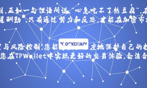   如何在TPWallet中有效管理滑点为12的交易风险 / 
 guanjianci TPWallet, 滑点, 加密交易, 风险管理 /guanjianci 

引言：在加密世界中滑点的重要性
在加密货币交易中，滑点（Slippage）是一个不可避免的现象，尤其是在市场波动较大的情况下。它指的是实际交易价格与预期价格之间的差异。了解滑点，特别是设定滑点为12以上的交易参数，可能会为投资者带来一定的挑战，但通过合理的管理策略，您可以减轻其对投资决策的潜在影响。

滑点的定义与影响
滑点通常在交易过程中出现，当您下达一个订单时，市场价格可能会因供需变动而发生改变。如果您设定的滑点为12%，那么您的交易可以接受高达12%的价格波动。这在加密货币市场中可能是常见的，尤其是在交易量有限或市场反应迅速的时候。
简单来说，滑点可以导致您在买入时支付更高的价格，或在卖出时获得更低的价格。这是一些资深交易者所耳熟能详的格言——“市场无情，投资需谨慎”。

TPWallet概述
TPWallet是一款用户友好的数字钱包应用，支持多种加密货币的存储、转移与交易。其界面简单明了，非常适合新手用户。在TPWallet中，您可以随时设定滑点，帮助您在交易中做出灵活调整。
在这款应用中，用户可以轻松访问多种加密货币项目，提供的交易功能使得即使是小型交易也能及时完成。为此，TPWallet在市场中赢得了良好的声誉。

管理滑点：策略与技巧
为了有效管理滑点为12的交易风险，用户可以采取以下策略：

h41. 设定合理的滑点范围/h4
尽管您可能希望设定滑点为12%，但在实际操作中应尽量控制在市场相对稳定时进行交易。缩小滑点范围，有助于减少因市场波动引发的额外成本。

h42. 选择适合的交易时间/h4
正如老话所说：“一日之计在于晨”，在行情活跃的时候进行交易更能避免高滑点的风险。在市场巨幅波动之前或之后，交易可能会导致意想不到的结果。因此，仔细研究市场趋势、新闻动态和统计数据，有助于选择最佳的交易时间窗口。

h43. 使用限价单/h4
限价单是设置在特定价格水平的交易指令，它可以有效限制滑点带来的损失。在滑点可能达到12%时，通过设置限价单，您可以确定买入或卖出的最低价格，从而保护交易利益。“不见兔子不撒鹰”，交易需要求稳妥。

h44. 监控市场情绪/h4
市场情绪会影响价格波动，利用社交媒体、加密社区讨论板等平台，及时获取市场消息，可以帮助您更好地判断何时入场或出场。例如，您可能会发现某种虚拟货币正在受到大量关注，这可能导致其价格急剧波动，及时应变非常关键。

TPWallet滑点设置实操指南
接下来，我们将介绍在TPWallet中如何设置滑点，确保您的交易能够以最佳价格执行。以下是操作步骤：

h4步骤一：打开TPWallet应用/h4
首先，确保您已下载安装TPWallet，并创建一个账户。打开应用后，您将看到首页的各项功能。

h4步骤二：选择交易对/h4
在主页中，点击“交易”选项，选择您希望交易的加密货币对。在确定交易对后，您将进入交易界面。

h4步骤三：设置滑点/h4
在交易设置中，寻找“滑点”选项，您可以根据需要输入12%作为滑点阈值。确保这一设置符合您的交易策略。

h4步骤四：确认交易/h4
一切设置完成后，输入交易数量，点击“确认交易”。TPWallet将根据您的设置执行该交易，并及时反馈当前市场价格。

滑点管理中的情感与策略
加密交易不仅仅是计算和分析，还涉及到情感管理。市场的许多变化可能促使我们过于紧张或冲动，忘记了严谨的交易计划。正如一句俚语所说，“心急吃不了热豆腐”，在这一领域，保持冷静、理智和耐心尤为重要。
您可以尝试定期复盘自己的交易，分析哪些策略有效，哪些未能发挥作用，保持学习与进步，才是长期生存的关键。毕竟“天道酬勤”，只有通过努力和反思，才能在加密市场中稳健前行。

总结：智慧交易与持续学习
在TPWallet中设定滑点为12的交易方式，是一种对市场波动反应灵活的选择。然而，滑点管理并不止于此，通过合理的设置与风险控制，您能够最大程度地保护自己的投资。“千里之行，始于足下”，在交易世界中，不可小觑每一步的决策。
投资就像一场马拉松，只有不断学习、调整策略，才能在这个充满竞争和变化的市场中立于不败之地。希望这篇文章能帮助您在TPWallet中实现更好的交易体验，合法合规地创造属于您的加密财富。

让我们一起在波动的市场中，找到属于自己的投资节奏吧！
