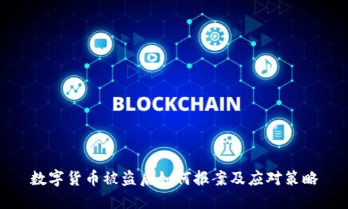 数字货币被盗后如何报案及应对策略