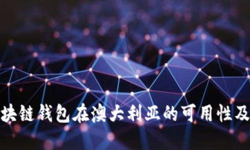 探索区块链钱包在澳大利亚的可用性及其优势