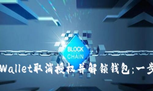 如何通过TPWallet取消授权并解锁钱包：一步一步的指南