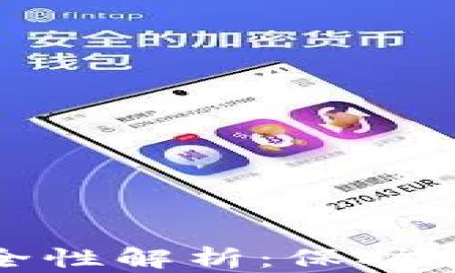 
数字货币硬件钱包安全性解析：保护你的资产免受黑客攻击