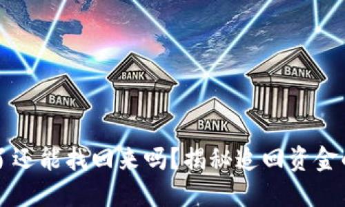 波币钱包被骗了还能找回来吗？揭秘追回资金的可能性与方法