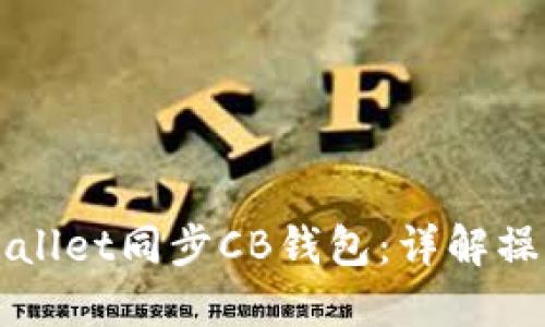 如何使用TPWallet同步CB钱包：详解操作步骤与技巧