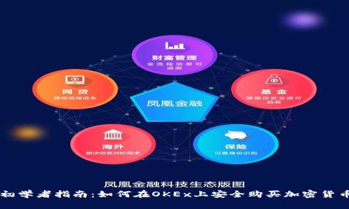初学者指南：如何在OKEx上安全购买加密货币