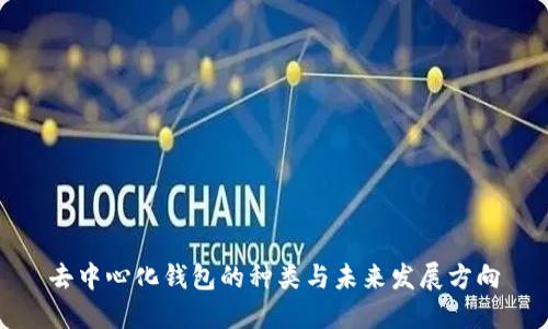 去中心化钱包的种类与未来发展方向
