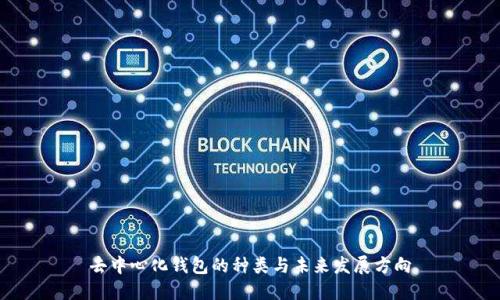去中心化钱包的种类与未来发展方向