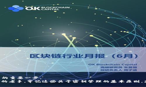   如何安全管理加密货币钱包的密钥：新手必读 / 
 guanjianci 加密货币,钱包密钥,数字货币,安全管理 /guanjianci 

引言：数字货币的新时代
近年来，加密货币逐渐成为人们投资和交易的新宠。比特币、以太坊等数字货币不断出现在我们的视野中，伴随而来的还有各类加密钱包的诞生。钱包就像我们现实生活中的钱夹，储存着我们辛辛苦苦赚来的数字资产，而钱包的密钥则是打开这些资产大门的钥匙。然而，如何安全管理好这把钥匙，成为每个进入这个新领域的人都必须面对的课题。

什么是加密货币钱包的密钥？
首先，让我们搞清楚加密货币钱包的密钥究竟是什么。简单来说，每个加密钱包都由一对密钥组成：公钥和私钥。公钥就像你的银行账户号码，任何人都可以通过这个号码向你转账；而私钥则是你唯一能控制自己钱包的秘密钥匙，绝对不能泄露给任何人。

密钥的安全性：八面玲珑
在这个信息爆炸的时代，安全性显得尤为重要。“天上掉馅饼”的事情不多，维持你的资产安全也是你需要时刻警惕的。“一日之计在于晨”，花时间了解密钥的管理方式，将有助于你将来的投资稳如泰山。
首先，你要了解几种常见的密钥存储方式：
ul
    listrong热钱包：/strong这是在线钱包，方便快捷。但相对而言，安全性较低，因为永远在互联网的环境中。/li
    listrong冷钱包：/strong这是一种离线存储方式，能够有效抵御黑客攻击。硬件钱包和纸钱包都属于这一类。/li
    listrong多重签名钱包：/strong需要多个密钥认证才能进行交易，安全性极高，适合组织和大额交易。/li
/ul

如何安全管理你的密钥？
对于普通用户来说，安全管理私钥至关重要。以下是一些有用的建议：
ul
    listrong备份密钥：/strong定期备份你的私钥，确保不丢失。可以将纸质备份存放在安全的地方，甚至是银行的保险箱。/li
    listrong使用强密码：/strong很多时候，钱包本身都需要设置密码。选择一个复杂、独特的密码，避免使用生日或常见词汇。/li
    listrong启用双重认证：/strong如果你的钱包支持双重认证，务必开启。多一层保护，破解的难度就大大增加。/li
    listrong保持软件更新：/strong经常更新钱包软件，以确保你获得最新的安全补丁。/li
/ul

避免常见的错误：细节决定成败
生活中常常有人因为粗心大意而犯错，管理密钥亦然。在这里，我要特别提醒大家一些禁忌：
ul
    listrong不要将私钥保存在云端：/strong云存储虽然方便，但黑客一旦入侵就可能获取你的私钥。/li
    listrong不要随意点击链接：/strong钓鱼网站层出不穷，始终保持警惕，确认链接的真实性再输入任何信息。/li
    listrong不要分享私钥：/strong即便是你最亲近的人，也不要轻易分享你的私钥，这个“毒药”一旦扩散，后果可能不堪设想。/li
    listrong认真阅读条款：/strong使用新钱包前，务必花时间了解其条款，避免因一时疏忽导致的损失。/li
/ul

怎样应对丢失私钥的情况？
“人无远虑，必有近忧”。在管理加密货币时，我们有必要考虑最坏的情况，例如万一私钥丢失该如何应对：
首先，如果你使用的是热钱包，许多钱包提供了恢复功能。确保你在创建钱包时记录下了恢复短语，这样即使丢失了手机，仍可通过短语找回资产。
而对于冷钱包或纸钱包，则比较麻烦。如果丢失了，基本上这些资产就永远无法找回。因此，备份绝对至关重要。

总结：财富安全的长久之计
如同古语所说：“千里之行，始于足下。”对待加密货币钱包的密钥，你需要认真而谨慎。学习如何安全管理密钥，并将这些知识付诸实践，是通往财富自由的重要一步。
在这个充满机遇与挑战的市场中，只有认真对待每一个细节，才能让数字财富伴随你走得更远。无论你是刚接触加密货币的新手，亦或是已有一定经验的老手，牢记这些关于密钥管理的基本原则，才能在波谲云诡的数字货币世界中游刃有余。