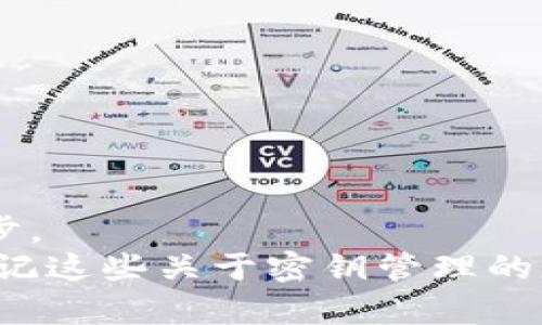   如何安全管理加密货币钱包的密钥：新手必读 / 
 guanjianci 加密货币,钱包密钥,数字货币,安全管理 /guanjianci 

引言：数字货币的新时代
近年来，加密货币逐渐成为人们投资和交易的新宠。比特币、以太坊等数字货币不断出现在我们的视野中，伴随而来的还有各类加密钱包的诞生。钱包就像我们现实生活中的钱夹，储存着我们辛辛苦苦赚来的数字资产，而钱包的密钥则是打开这些资产大门的钥匙。然而，如何安全管理好这把钥匙，成为每个进入这个新领域的人都必须面对的课题。

什么是加密货币钱包的密钥？
首先，让我们搞清楚加密货币钱包的密钥究竟是什么。简单来说，每个加密钱包都由一对密钥组成：公钥和私钥。公钥就像你的银行账户号码，任何人都可以通过这个号码向你转账；而私钥则是你唯一能控制自己钱包的秘密钥匙，绝对不能泄露给任何人。

密钥的安全性：八面玲珑
在这个信息爆炸的时代，安全性显得尤为重要。“天上掉馅饼”的事情不多，维持你的资产安全也是你需要时刻警惕的。“一日之计在于晨”，花时间了解密钥的管理方式，将有助于你将来的投资稳如泰山。
首先，你要了解几种常见的密钥存储方式：
ul
    listrong热钱包：/strong这是在线钱包，方便快捷。但相对而言，安全性较低，因为永远在互联网的环境中。/li
    listrong冷钱包：/strong这是一种离线存储方式，能够有效抵御黑客攻击。硬件钱包和纸钱包都属于这一类。/li
    listrong多重签名钱包：/strong需要多个密钥认证才能进行交易，安全性极高，适合组织和大额交易。/li
/ul

如何安全管理你的密钥？
对于普通用户来说，安全管理私钥至关重要。以下是一些有用的建议：
ul
    listrong备份密钥：/strong定期备份你的私钥，确保不丢失。可以将纸质备份存放在安全的地方，甚至是银行的保险箱。/li
    listrong使用强密码：/strong很多时候，钱包本身都需要设置密码。选择一个复杂、独特的密码，避免使用生日或常见词汇。/li
    listrong启用双重认证：/strong如果你的钱包支持双重认证，务必开启。多一层保护，破解的难度就大大增加。/li
    listrong保持软件更新：/strong经常更新钱包软件，以确保你获得最新的安全补丁。/li
/ul

避免常见的错误：细节决定成败
生活中常常有人因为粗心大意而犯错，管理密钥亦然。在这里，我要特别提醒大家一些禁忌：
ul
    listrong不要将私钥保存在云端：/strong云存储虽然方便，但黑客一旦入侵就可能获取你的私钥。/li
    listrong不要随意点击链接：/strong钓鱼网站层出不穷，始终保持警惕，确认链接的真实性再输入任何信息。/li
    listrong不要分享私钥：/strong即便是你最亲近的人，也不要轻易分享你的私钥，这个“毒药”一旦扩散，后果可能不堪设想。/li
    listrong认真阅读条款：/strong使用新钱包前，务必花时间了解其条款，避免因一时疏忽导致的损失。/li
/ul

怎样应对丢失私钥的情况？
“人无远虑，必有近忧”。在管理加密货币时，我们有必要考虑最坏的情况，例如万一私钥丢失该如何应对：
首先，如果你使用的是热钱包，许多钱包提供了恢复功能。确保你在创建钱包时记录下了恢复短语，这样即使丢失了手机，仍可通过短语找回资产。
而对于冷钱包或纸钱包，则比较麻烦。如果丢失了，基本上这些资产就永远无法找回。因此，备份绝对至关重要。

总结：财富安全的长久之计
如同古语所说：“千里之行，始于足下。”对待加密货币钱包的密钥，你需要认真而谨慎。学习如何安全管理密钥，并将这些知识付诸实践，是通往财富自由的重要一步。
在这个充满机遇与挑战的市场中，只有认真对待每一个细节，才能让数字财富伴随你走得更远。无论你是刚接触加密货币的新手，亦或是已有一定经验的老手，牢记这些关于密钥管理的基本原则，才能在波谲云诡的数字货币世界中游刃有余。