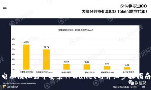 电脑模拟器中安装TPWallet的详细步骤指南