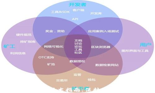 
区块链安全技术指南：保护你的数字资产