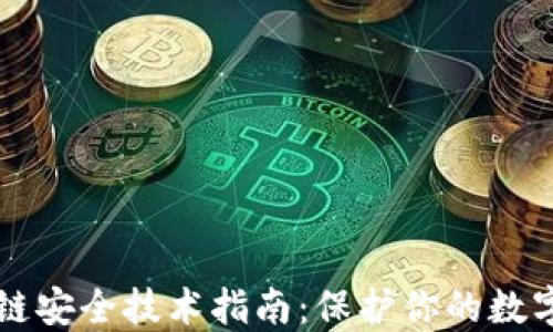 
区块链安全技术指南：保护你的数字资产