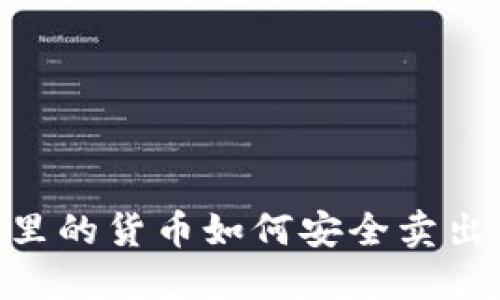 TPWallet里的货币如何安全卖出：全面指南
