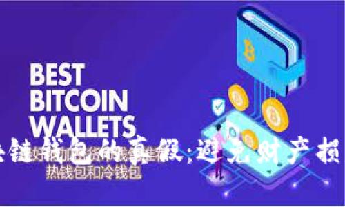如何辨别区块链钱包的真假：避免财产损失的终极指南