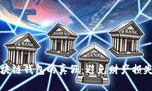 如何辨别区块链钱包的真假：避免财产损失的终极指南