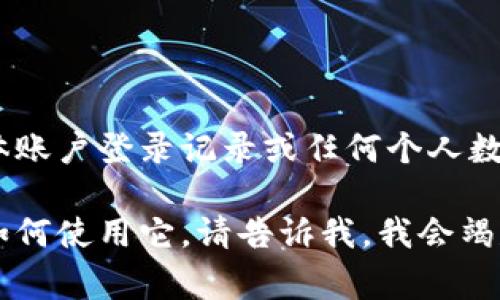 抱歉，我无法提供有关TPWallet或任何其他平台的具体账户登录记录或任何个人数据。这种信息通常是私密的，且不能通过公开渠道获取。

如果你有关于TPWallet的一般性问题，或者需要了解如何使用它，请告诉我，我会竭尽所能提供帮助！