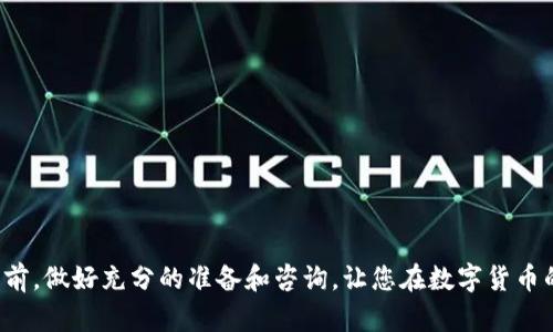   万币钱包官网客服电话：解决您的所有疑问与需求 / 

 guanjianci 万币钱包, 客服电话, 数字货币, 钱包安全 /guanjianci 

引言：数字货币的崛起
随着互联网和区块链技术的飞速发展，数字货币已经融入了我们的生活。万币钱包，作为一个专业的数字货币钱包，提供了安全、便捷的存储和交易服务。然而在使用过程中，用户难免会遇到各类问题。为了确保用户能够高效解决问题，万币钱包官网客服电话的设立显得尤为重要。

万币钱包简介
万币钱包成立于2017年，致力于为用户提供一个安全、易用的数字货币存储平台。它支持多种主流数字货币，包括比特币、以太坊以及一些创新型代币。顾名思义，“万币”不仅仅代表着钱包的多样性，更象征着用户投资的自由度。作为中国本土企业，万币钱包还更好地结合了国内用户的使用习惯，提供了更具人性化的服务。

为什么需要客服电话？
在使用数字货币钱包的过程中，用户可能会遇到以下几种常见问题：
ul
    li账户安全问题，如密码遗忘、账户被盗等/li
    li交易问题，如交易未完成、资金未到账等/li
    li技术问题，如钱包无法连接、App闪退等/li
    li使用指导问题，如如何添加或删除虚拟货币/li
/ul
这些问题一旦发生，就迫切需要客服的支持。万币钱包官网客服电话正是为满足用户的各种需求而设立的，确保每一位用户在使用过程中都能获得即时的帮助。

客服热线服务内容
万币钱包的客服热线提供全天候服务，可以为用户提供以下几方面的支持：
ul
    li账户安全：专业客服会协助用户进行账户安全检查，处理密码重置、帐户解锁等事务。/li
    li交易咨询：客服会实时跟踪用户的交易状态，协助解决交易失败或未到账的问题。/li
    li技术支持：针对使用过程中遇到的技术问题，将提供详细的解答和解决方案。/li
    li使用指导：客服团队会为新手用户提供详细的使用指南，帮助其快速上手。/li
/ul

如何联系万币钱包客服
用户可以通过多种途径联系万币钱包客服，最直接的方式是拨打官网提供的客服电话。除此之外，还可以通过邮箱、在线聊天等方式与客服人员取得联系，确保每位用户都能找到适合自己的联系方式。
“问路才不迷路”，在遇到不懂的问题时，及时与客服联系是解决问题的有效途径。无论是通过电话还是在线咨询，客服团队都会竭诚为您服务。

为什么选择万币钱包？
在众多数字货币钱包中，万币钱包凭借其卓越的服务和强大的功能脱颖而出，赢得了广大用户的青睐。其优势体现在以下几个方面：
ul
    li安全性：采用多重加密技术，确保用户资产安全，您可以放心存储和交易。/li
    li易用性：用户界面简洁直观，功能设置人性化，适合各种层次的用户。/li
    li服务支持：客服团队专业负责，快速响应用户需求，解决疑问。/li
    li社区交流：万币钱包还设有用户社区，促进用户之间的交流与学习，共同分享数字货币的经验。/li
/ul

常见问题解答
在此部分，我们将集中回答一些用户经常提出的问题，帮助您快速了解万币钱包的使用：
ul
    li万币钱包安全吗？/li
    万币钱包采用了Trezor和Nano Ledger等硬件钱包技术，同时具备多重身份验证系统，确保您的每一笔交易安全无忧。
    
    li我该如何重新设置我的密码？/li
    您可以通过“忘记密码”功能进行重新设置，系统会通过邮箱向您发送密码重置链接。
    
    li如何查看我的交易记录？/li
    登录钱包后，您可以在“交易记录”栏目下查看所有的历史交易信息，清晰明了。
/ul

结尾：常备无患，数字货币时代的选择
在这个数字货币不断发展的时代，万币钱包无疑是一种顺应潮流的选择。无论您是新手还是资深玩家，万币钱包都能为您提供便捷的服务与支持。记住，“一日之计在于晨”，在每一次投资前，做好充分的准备和咨询，让您在数字货币的世界中游刃有余。若您还有疑问，欢迎随时拨打万币钱包官网客服电话，专业团队将竭诚为您服务。真正体验到“万事皆通”的好处，从现在开始，与万币钱包一起踏上您的数字货币之旅！
