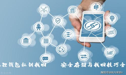 小狐狸钱包私钥找回——安全存储与找回技巧全解析