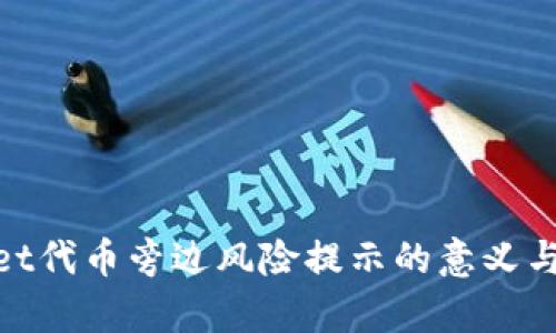 tpwallet代币旁边风险提示的意义与重要性