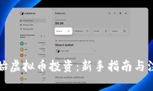 从零开始虚拟币投资：新手指南与注意事项