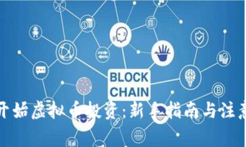 从零开始虚拟币投资：新手指南与注意事项
