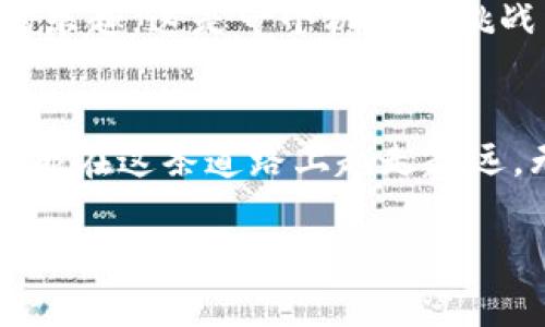jiaoti如何在TPWallet中领取红包：详细指南/jiaoti
TPWallet, 红包, 数字货币, 钱包安全/guanjianci

引言
在数字货币的世界里，红包活动成为了吸引用户和推广平台的一种普遍手段。TPWallet作为一个新兴的数字钱包平台，不仅提供安全的资产存储方案，还通过红包活动来增强用户的参与感和互动性。正如一句老话所说的，“不怕慢，就怕站”，持之以恒地参与这些活动，你的数字资产也许会有意想不到的增值。

什么是TPWallet?
TPWallet是一个用于管理各种数字货币的电子钱包，旨在提供安全、便捷的资产管理服务。对于那些刚进入数字货币世界的新手来说，TPWallet的操作界面友好，适合各类用户。不论你是新手小白还是经验丰富的投资者，TPWallet都能为你提供合适的服务。

如何注册TPWallet账户?
首先，想要领取TPWallet的红包，最基本的一步就是注册一个账户。以下是注册的基本步骤：
ol
    li下载TPWallet应用，并根据你的设备类型选择Android或iOS版本。/li
    li打开应用，点击注册，填写你的手机号码，并设置一个安全的密码。/li
    li根据提示完成验证，确保你的信息合法有效。/li
    li成功注册后，登录你的账户，准备领取红包。/li
/ol
这就如同我们常说的“巧妇难为无米之炊”，没有账户的话，红包也指望不上。

如何领取TPWallet红包?
现在，我们可以开始具体讨论如何领取红包了。TPWallet在特定时期会推出红包活动，用户需要留意这些活动的时间和规则。以下是一些常见的领取步骤：
ol
    li打开TPWallet应用，确保你已经登录账户。/li
    li查看“活动”或“红包”模块，通常在首页就能找到相关的活动按钮。/li
    li根据活动的要求进行相应的操作，例如邀请好友、完成交易等，这些都是有助于你领取红包的方式。/li
    li完成任务后，红包金额会直接以数字货币的形式发放到你的TPWallet账户中。/li
/ol
记得及时查看你的账户余额，这样你不容易错过那些潜在的收益。正如一句谚语所说，“时光不等人”，有时候红包的领取也是有时效性的哦。

提现红包的步骤
领取红包后，很多用户都会关心如何将红包提现。毕竟，数字资产最终目的还是能够使用。以下是提现的基本流程：
ol
    li在TPWallet中，打开钱包界面。/li
    li找到“提现”选项，根据提示选择提现方式，例如银行卡或其他数字钱包。/li
    li输入提现金额及相关信息，确认无误后提交申请。/li
    li等待系统审核，一旦审核通过，红包将会被转入你指定的账户中。/li
/ol
提现的过程也可能因各种因素不同而有所变化，用户需谨慎操作。在此过程中，我们常说的“心急吃不了热豆腐”依然适用，确保每一步操作都仔细核对。

红包活动的注意事项
参加红包活动虽然简单，但也有一些需要注意的细节。
ul
    li活动规则：一定要仔细阅读红包活动的规则，避免因操作不当而导致无法领取。/li
    li安全性：确保你的TPWallet账户安全，定期更改密码，避免信息泄露。/li
    li时效性：红包活动一般都有时间限制，尽量在规定时间内参与。/li
/ul
正如古人所说，“防患于未然”，在参与活动时，提前做好准备才能确保你顺利领取到红包。

总结与展望
在TPWallet中领取红包虽然流程简单，但也需要用户积极关注平台活动。随着数字货币交易市场的不断变化，相信未来TPWallet会推出更多吸引人的活动来回馈用户。通过对这些活动的参与，不仅能增加自己的资产，同时也能增强对数字货币的认知。
希望这篇文章能帮助你更好地理解TPWallet的红包领取流程。记住，“一日之计在于晨”，早点参与红包活动，才能早点享受到数字货币带来的乐趣。这是一个机遇与挑战并存的时代，唯有积极参与，方能抓住每一次机会。

结语
无论你是新手还是老手，TPWallet都为你提供了以红包活动为入口的方式，让你更容易融入这个充满活力的数字货币世界。愿每个参与者都能在这条道路上越走越远，无论是钱包充实还是交易顺利，祝你好运！ 

此次的内容为您详细介绍了TPWallet领取红包的各个方面，希望你能通过这一过程，既收获红包，又获取对数字货币的更多了解。