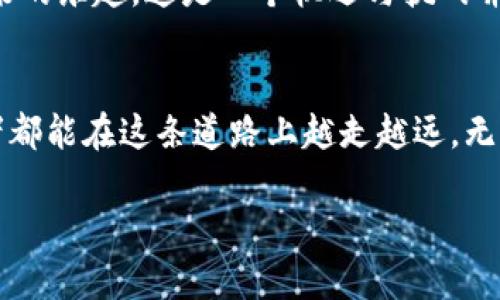 jiaoti如何在TPWallet中领取红包：详细指南/jiaoti
TPWallet, 红包, 数字货币, 钱包安全/guanjianci

引言
在数字货币的世界里，红包活动成为了吸引用户和推广平台的一种普遍手段。TPWallet作为一个新兴的数字钱包平台，不仅提供安全的资产存储方案，还通过红包活动来增强用户的参与感和互动性。正如一句老话所说的，“不怕慢，就怕站”，持之以恒地参与这些活动，你的数字资产也许会有意想不到的增值。

什么是TPWallet?
TPWallet是一个用于管理各种数字货币的电子钱包，旨在提供安全、便捷的资产管理服务。对于那些刚进入数字货币世界的新手来说，TPWallet的操作界面友好，适合各类用户。不论你是新手小白还是经验丰富的投资者，TPWallet都能为你提供合适的服务。

如何注册TPWallet账户?
首先，想要领取TPWallet的红包，最基本的一步就是注册一个账户。以下是注册的基本步骤：
ol
    li下载TPWallet应用，并根据你的设备类型选择Android或iOS版本。/li
    li打开应用，点击注册，填写你的手机号码，并设置一个安全的密码。/li
    li根据提示完成验证，确保你的信息合法有效。/li
    li成功注册后，登录你的账户，准备领取红包。/li
/ol
这就如同我们常说的“巧妇难为无米之炊”，没有账户的话，红包也指望不上。

如何领取TPWallet红包?
现在，我们可以开始具体讨论如何领取红包了。TPWallet在特定时期会推出红包活动，用户需要留意这些活动的时间和规则。以下是一些常见的领取步骤：
ol
    li打开TPWallet应用，确保你已经登录账户。/li
    li查看“活动”或“红包”模块，通常在首页就能找到相关的活动按钮。/li
    li根据活动的要求进行相应的操作，例如邀请好友、完成交易等，这些都是有助于你领取红包的方式。/li
    li完成任务后，红包金额会直接以数字货币的形式发放到你的TPWallet账户中。/li
/ol
记得及时查看你的账户余额，这样你不容易错过那些潜在的收益。正如一句谚语所说，“时光不等人”，有时候红包的领取也是有时效性的哦。

提现红包的步骤
领取红包后，很多用户都会关心如何将红包提现。毕竟，数字资产最终目的还是能够使用。以下是提现的基本流程：
ol
    li在TPWallet中，打开钱包界面。/li
    li找到“提现”选项，根据提示选择提现方式，例如银行卡或其他数字钱包。/li
    li输入提现金额及相关信息，确认无误后提交申请。/li
    li等待系统审核，一旦审核通过，红包将会被转入你指定的账户中。/li
/ol
提现的过程也可能因各种因素不同而有所变化，用户需谨慎操作。在此过程中，我们常说的“心急吃不了热豆腐”依然适用，确保每一步操作都仔细核对。

红包活动的注意事项
参加红包活动虽然简单，但也有一些需要注意的细节。
ul
    li活动规则：一定要仔细阅读红包活动的规则，避免因操作不当而导致无法领取。/li
    li安全性：确保你的TPWallet账户安全，定期更改密码，避免信息泄露。/li
    li时效性：红包活动一般都有时间限制，尽量在规定时间内参与。/li
/ul
正如古人所说，“防患于未然”，在参与活动时，提前做好准备才能确保你顺利领取到红包。

总结与展望
在TPWallet中领取红包虽然流程简单，但也需要用户积极关注平台活动。随着数字货币交易市场的不断变化，相信未来TPWallet会推出更多吸引人的活动来回馈用户。通过对这些活动的参与，不仅能增加自己的资产，同时也能增强对数字货币的认知。
希望这篇文章能帮助你更好地理解TPWallet的红包领取流程。记住，“一日之计在于晨”，早点参与红包活动，才能早点享受到数字货币带来的乐趣。这是一个机遇与挑战并存的时代，唯有积极参与，方能抓住每一次机会。

结语
无论你是新手还是老手，TPWallet都为你提供了以红包活动为入口的方式，让你更容易融入这个充满活力的数字货币世界。愿每个参与者都能在这条道路上越走越远，无论是钱包充实还是交易顺利，祝你好运！ 

此次的内容为您详细介绍了TPWallet领取红包的各个方面，希望你能通过这一过程，既收获红包，又获取对数字货币的更多了解。