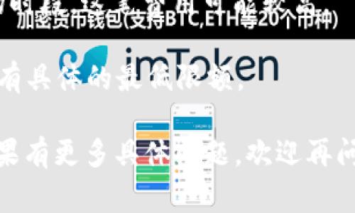 转移以太坊（ETH）到TPWallet的最低要求通常依赖于具体的交易平台和网络费用（gas fee）。一般来说，任何数量的ETH都可以转移，但由于网络费用的存在，建议至少转移一些足够覆盖交易费用的数量。

### 一些关键点：

1. **最低转移金额**：技术上讲，你可以转移任何数量的ETH，但考虑到网络费用，实际转移金额可能需要达到一定水平。

2. **网络费用**：转账时需要支付的交易手续费，取决于网络的拥堵程度。在网络繁忙的时段，这笔费用可能较高。

3. **TPWallet支持的最低金额**：最好查阅TPWallet的官方文档或联系客服了解是否有具体的最低限额。

建议在转移之前确认TPWallet的官方信息及当前网络的状况，以确保顺利完成转账。如果有更多具体问题，欢迎再问！