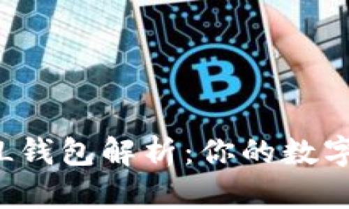 数字货币LOL钱包解析：你的数字资产安全港