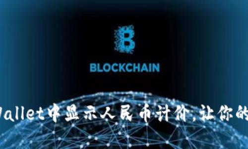 如何在TP Wallet中显示人民币计价，让你的交易更便捷