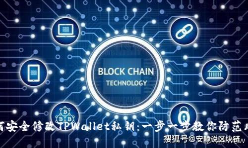 如何安全修改TPWallet私钥：一步一步教你防范风险