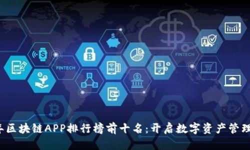 2023年区块链APP排行榜前十名：开启数字资产管理新纪元