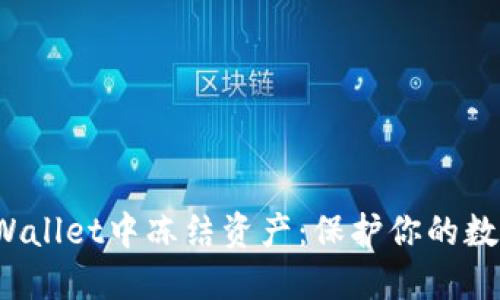 如何在TP Wallet中冻结资产：保护你的数字货币安全